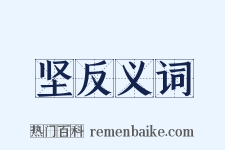 坚反义词是什么意思的图片